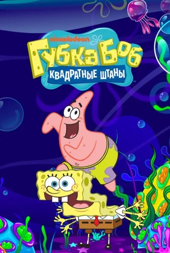 Губка Боб квадратные штаны (1999)